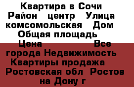 Квартира в Сочи › Район ­ центр › Улица ­ комсомольская › Дом ­ 9 › Общая площадь ­ 34 › Цена ­ 2 600 000 - Все города Недвижимость » Квартиры продажа   . Ростовская обл.,Ростов-на-Дону г.